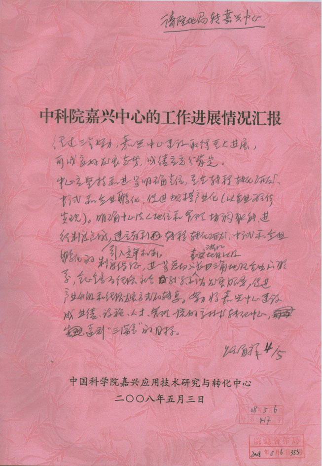 2008��5��3��ȫ���˴�ί�ḱίԱ�����й���ѧԺ·���Ժ���Ӳ��Լ������ĵ�������ʾ